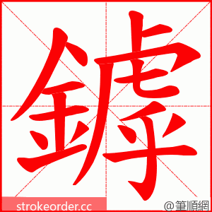 鏬 的笔顺动画顺序