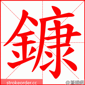 鏮 的笔顺动画顺序