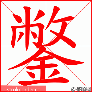 鐅 的笔顺动画顺序