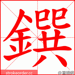 鐉 的笔顺动画顺序