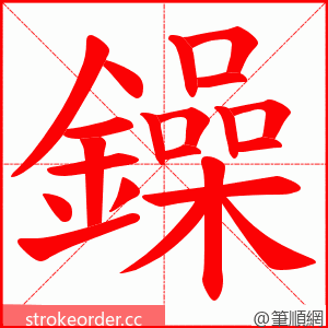鐰 的笔顺动画顺序