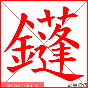 鑝 的笔顺动画顺序