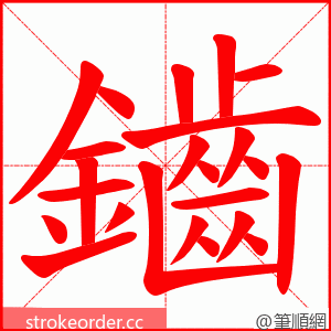 鑡 的笔顺动画顺序
