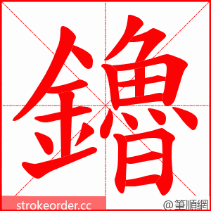 鑥 的笔顺动画顺序