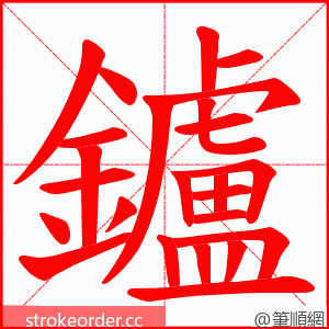 鑪 的笔顺动画顺序