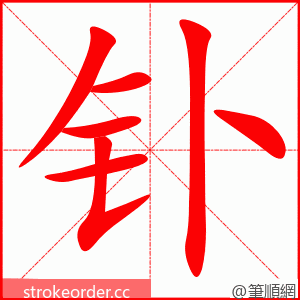 钋 的笔顺动画顺序