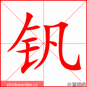 钒 的笔顺动画顺序