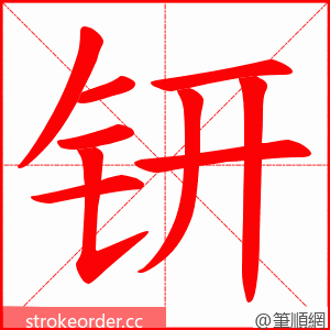 钘 的笔顺动画顺序
