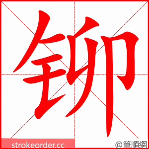 铆 的笔顺动画顺序