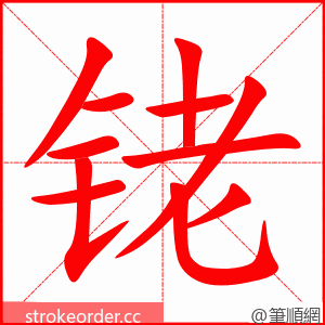 铑 的笔顺动画顺序