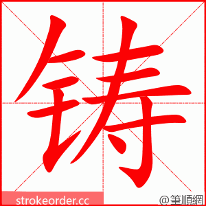 铸 的笔顺动画顺序