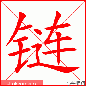 链 的笔顺动画顺序