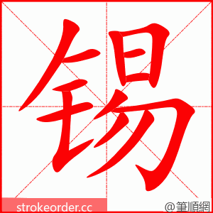 锡 的笔顺动画顺序