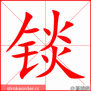锬 的笔顺动画顺序