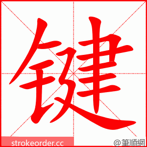 键 的笔顺动画顺序