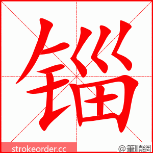 锱 的笔顺动画顺序