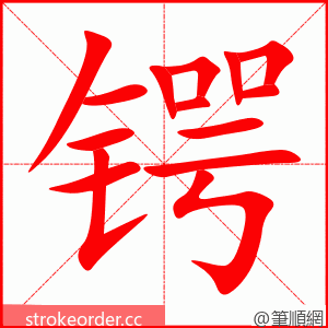 锷 的笔顺动画顺序