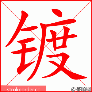 镀 的笔顺动画顺序
