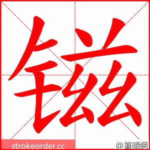 镃 的笔顺动画顺序