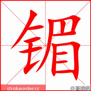 镅 的笔顺动画顺序