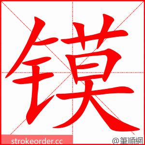 镆 的笔顺动画顺序