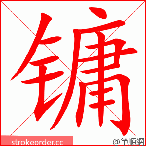 镛 的笔顺动画顺序