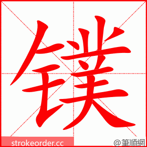镤 的笔顺动画顺序