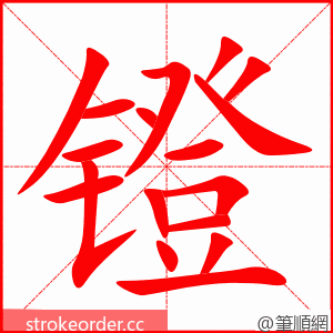 镫 的笔顺动画顺序