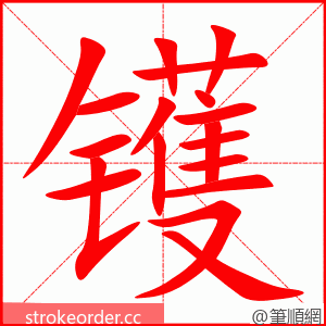 镬 的笔顺动画顺序