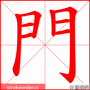 門 的笔顺动画顺序