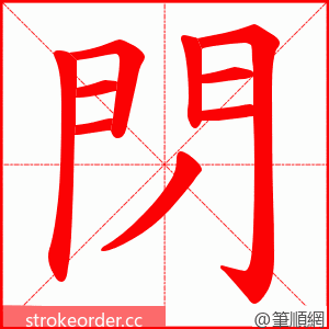 閁 的笔顺动画顺序