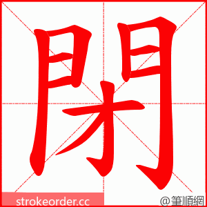 閉 的笔顺动画顺序
