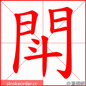 閗 的笔顺动画顺序