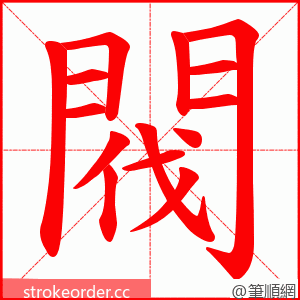 閥 的笔顺动画顺序
