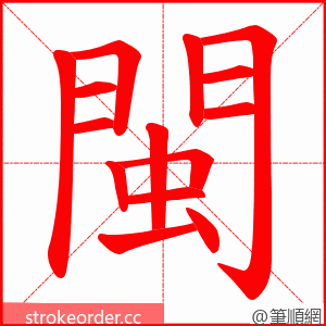 閩 的笔顺动画顺序
