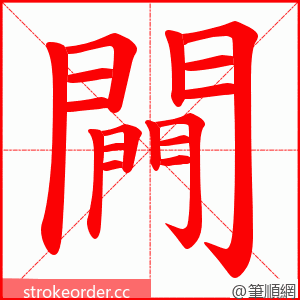 闁 的笔顺动画顺序