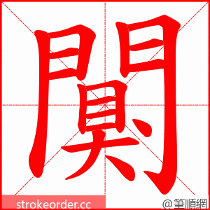 闃 的笔顺动画顺序
