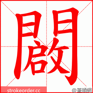 闙 的笔顺动画顺序