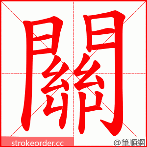關 的笔顺动画顺序