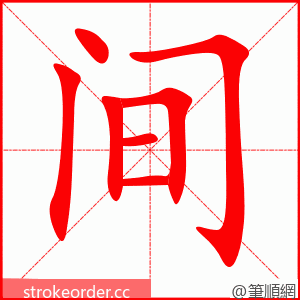间 的笔顺动画顺序