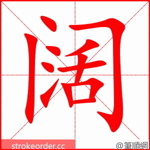 阔 的笔顺动画顺序