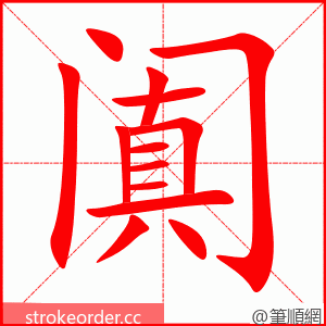 阗 的笔顺动画顺序