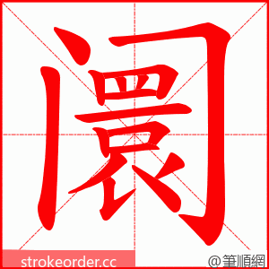 阛 的笔顺动画顺序