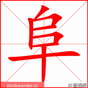 阜 的笔顺动画顺序