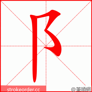 阝 的笔顺动画顺序