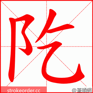 阣 的笔顺动画顺序