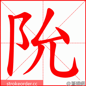 阭 的笔顺动画顺序