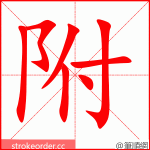 附 的笔顺动画顺序