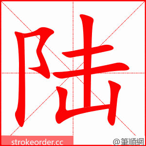 陆 的笔顺动画顺序