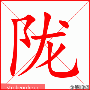 陇 的笔顺动画顺序